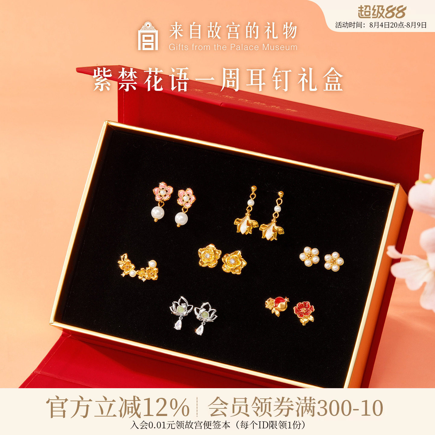 故宫淘宝｜紫禁花语一周耳钉礼盒文创生日母亲节520送女朋友礼物