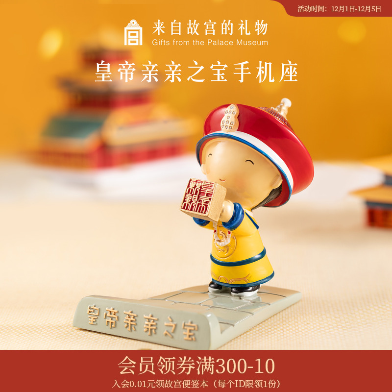 故宫淘宝｜皇帝亲亲之宝中国风手机座手机支架桌面摆件博物馆文创
