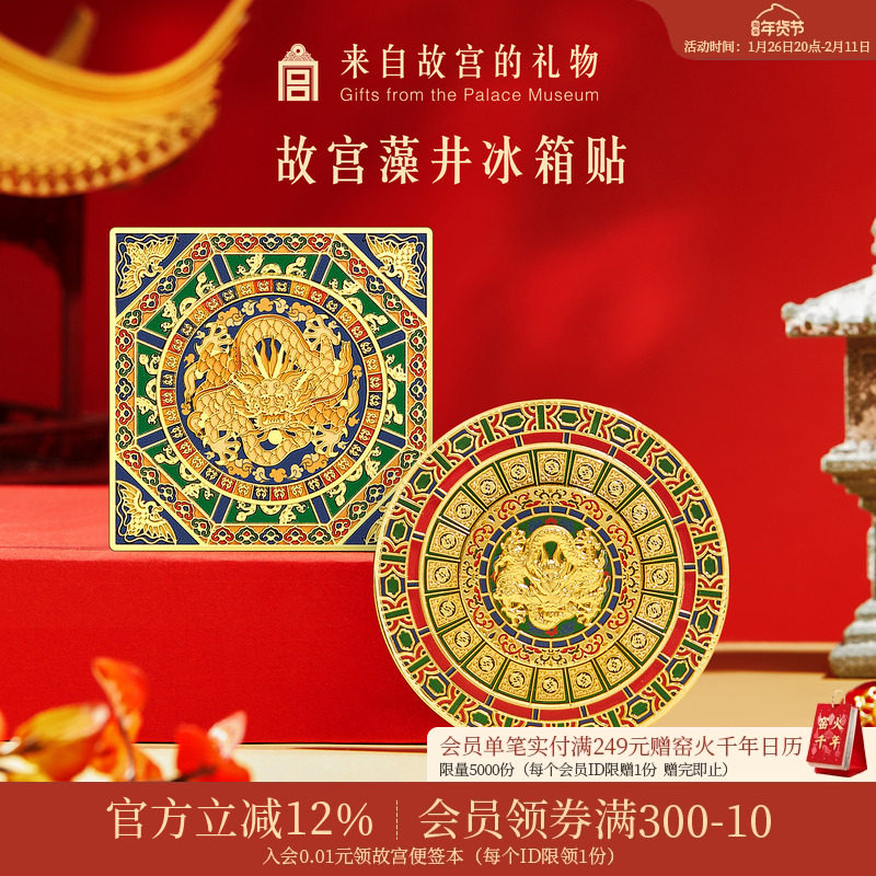 故宫淘宝｜藻井冰箱贴可旋转磁吸新款博物馆文创礼物北京伴手礼,节庆用品/礼品,文化创意冰箱贴,淘宝优惠券,粉丝福利购,淘宝优惠卷