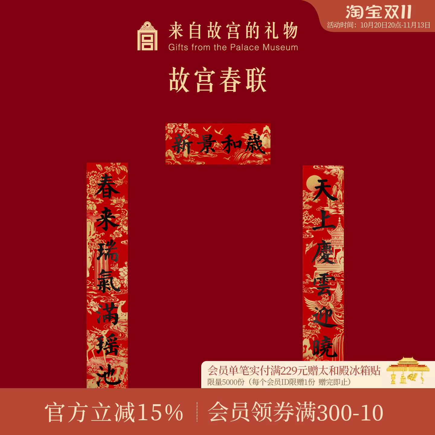 故宫淘宝｜对联春联窗花静电贴福字门神财神新年过年春节装饰春条