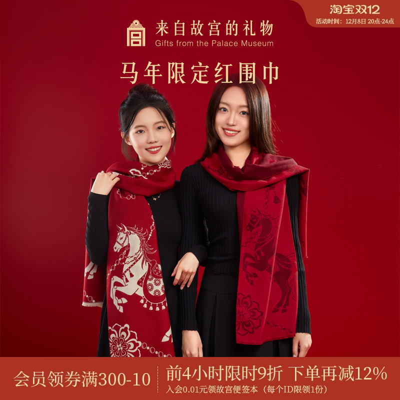故宫淘宝|马年红色围巾