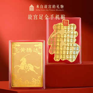 故宫淘宝｜马年足金999黄金手机贴马到成功礼物 好物体验专享