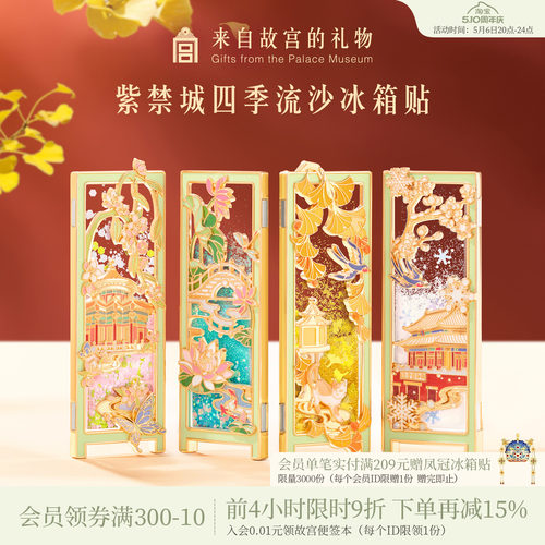 故宫淘宝｜紫禁城四季流沙冰箱贴博物馆文创北京旅游伴手礼纪念品