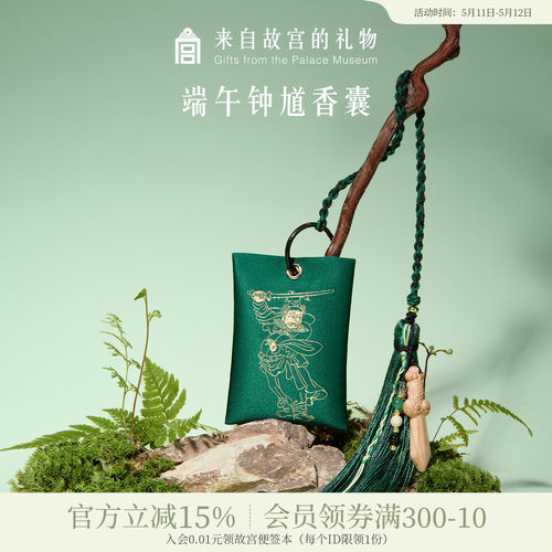 故宫淘宝｜钟馗端午节艾草香囊挂件香包随身佩戴车挂礼物伴手礼