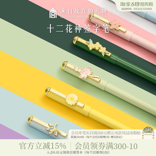 故宫淘宝十二花神中性笔