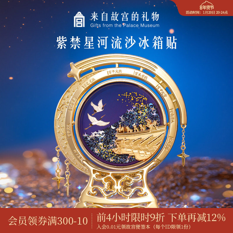 故宫淘宝 | 紫禁星河流沙冰箱贴博物馆文创纪念品伴手礼生日礼物,节庆用品/礼品,文化创意冰箱贴,淘宝优惠券,粉丝福利购,淘宝优惠卷