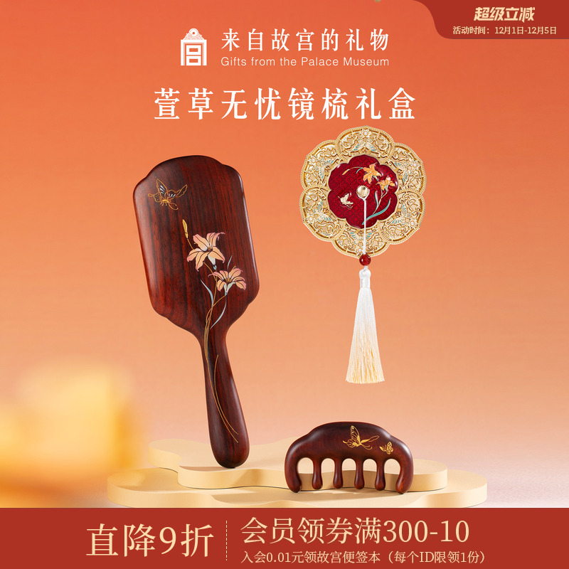 故宫淘宝萱草无忧镜梳礼盒