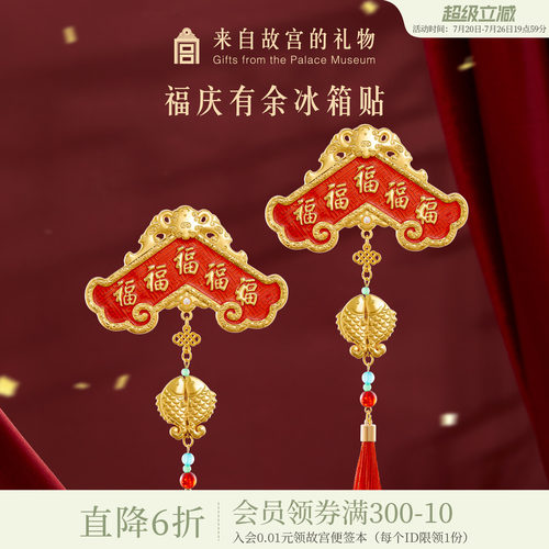 故宫淘宝福庆有余冰箱贴