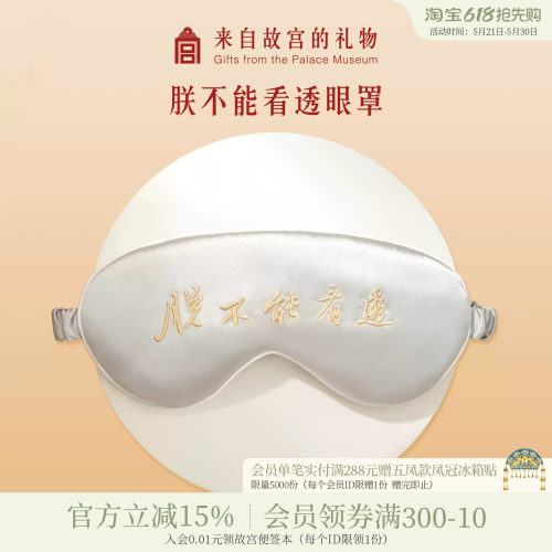 故宫淘宝朕不能看透桑蚕丝眼罩