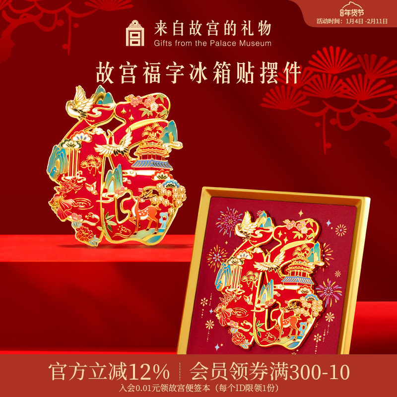 故宫淘宝｜故宫福字冰箱贴摆件博物馆文创新年春节过年装饰礼物,节庆用品/礼品,文化创意冰箱贴,淘宝优惠券,粉丝福利购,淘宝优惠卷