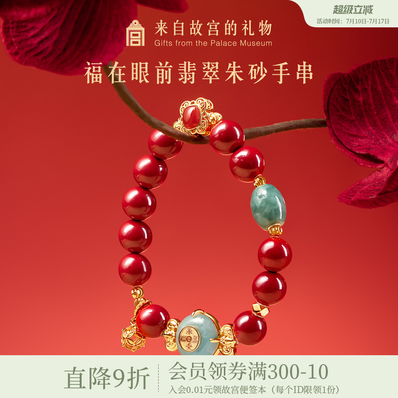 故宫淘宝福在眼前翡翠朱砂手串