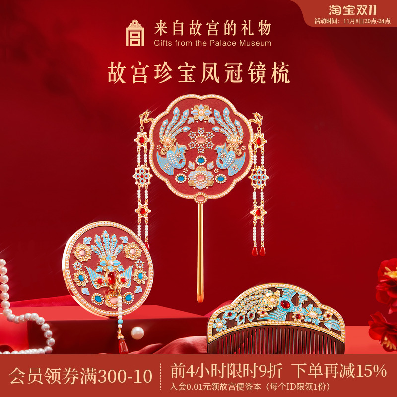 故宫淘宝凤冠镜梳套装