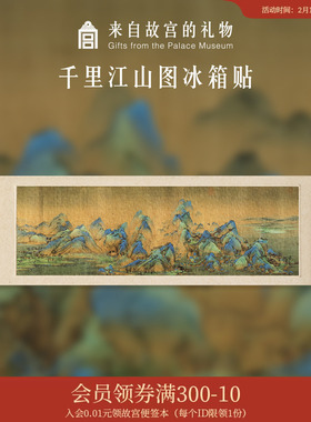 故宫淘宝｜千里江山图清明上河图冰箱贴磁贴礼物博物馆文创伴手礼