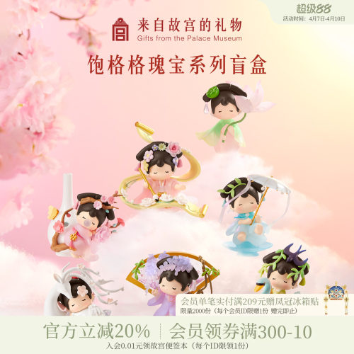 故宫淘宝饱格格瑰宝系列盲盒