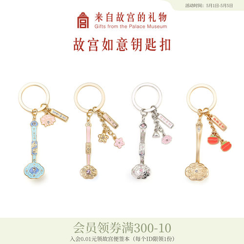 故宫淘宝如意车钥匙扣挂件