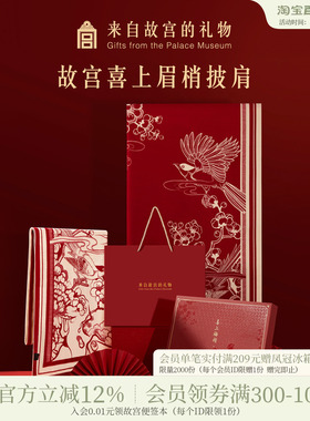 故宫淘宝｜喜上梅梢披肩红色围巾文创新婚结婚订婚生日礼物女生