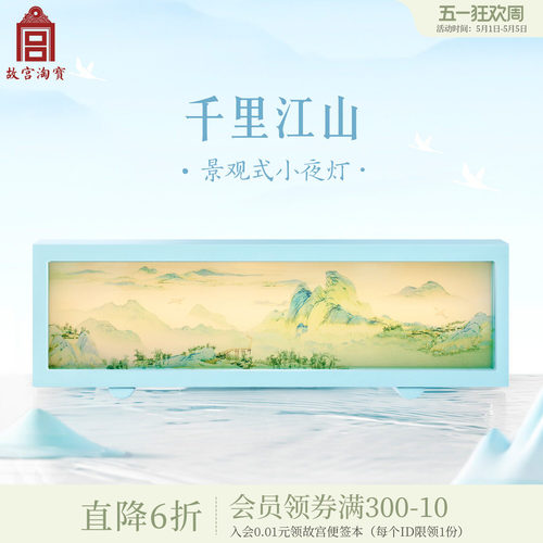 故宫淘宝千里江山小夜灯