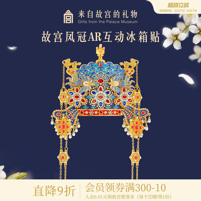 故宫淘宝凤冠立体AR冰箱贴