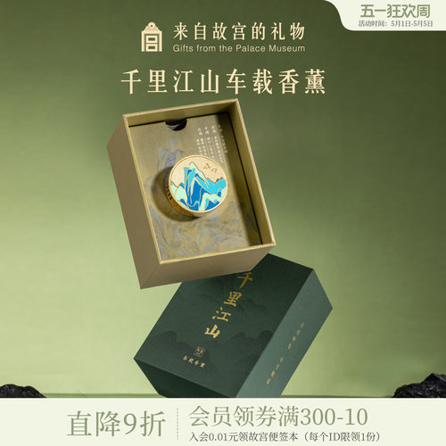 故宫淘宝千里江山车载香薰