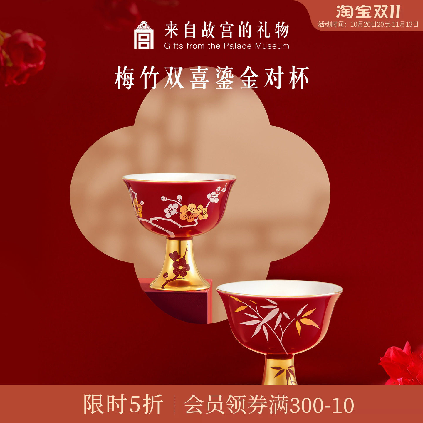 故宫淘宝｜梅竹双喜白酒对杯敬酒杯一对文创新婚结婚订婚礼物实用
