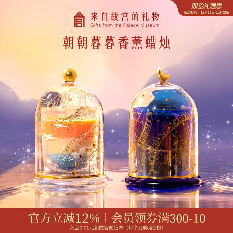故宫淘宝｜朝朝暮暮香薰蜡烛礼盒香薰灯文创新婚圣诞生日礼物女生