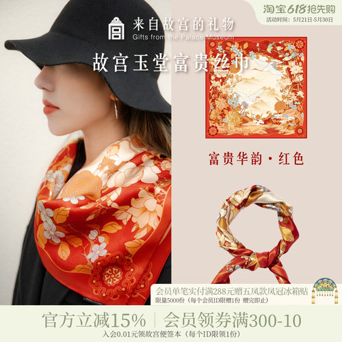 故宫淘宝玉堂富贵丝巾