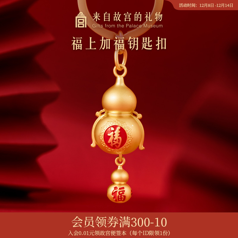 故宫淘宝福上加福钥匙扣