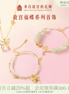 故宫淘宝｜福蝶蝴蝶手链项链和田玉手串博物院文创生日礼物女生