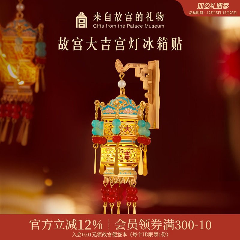 故宫淘宝大吉宫灯冰箱贴