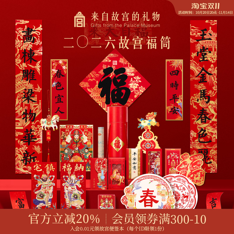 故宫淘宝|2026马年故宫福筒春联春节对联福字新年装饰礼盒礼物