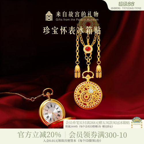 故宫淘宝珍宝怀表冰箱贴