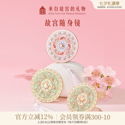 故宫淘宝锦上添花随身镜