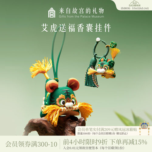 故宫淘宝艾虎送福小香囊