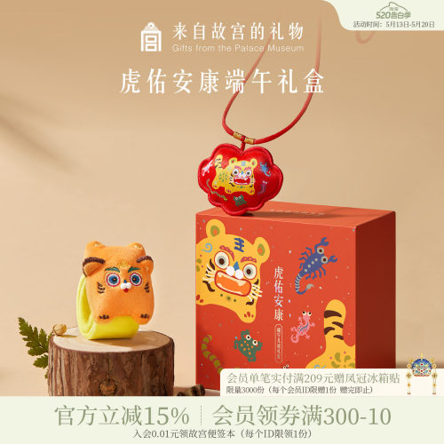 故宫淘宝｜虎佑安康端午节礼盒艾草香囊老虎啪啪圈六一儿童节礼物