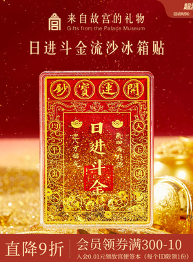 故宫淘宝｜日进斗金流沙冰箱贴财神爷博物馆文创新年礼物伴手礼