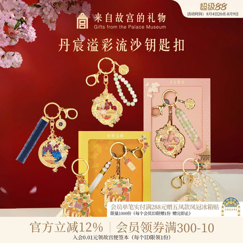 故宫淘宝丹辰溢彩流沙钥匙扣