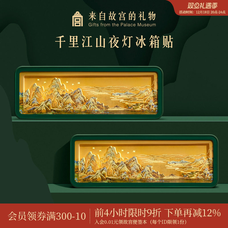 故宫淘宝千里江山纸雕夜灯冰箱贴