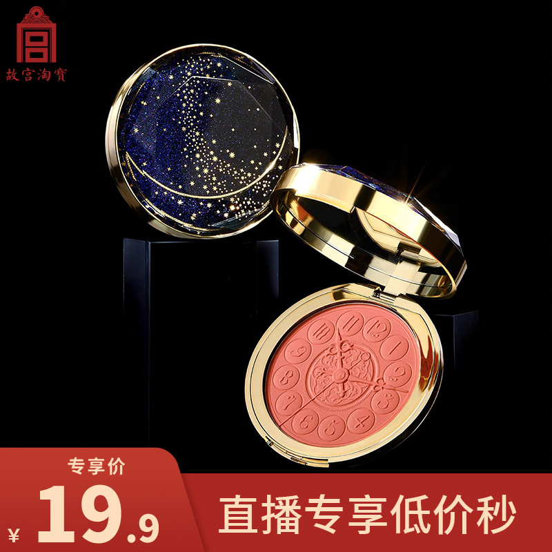【1031直播专享19.9秒】故宫淘宝星空系列腮红-剩12个月保质期