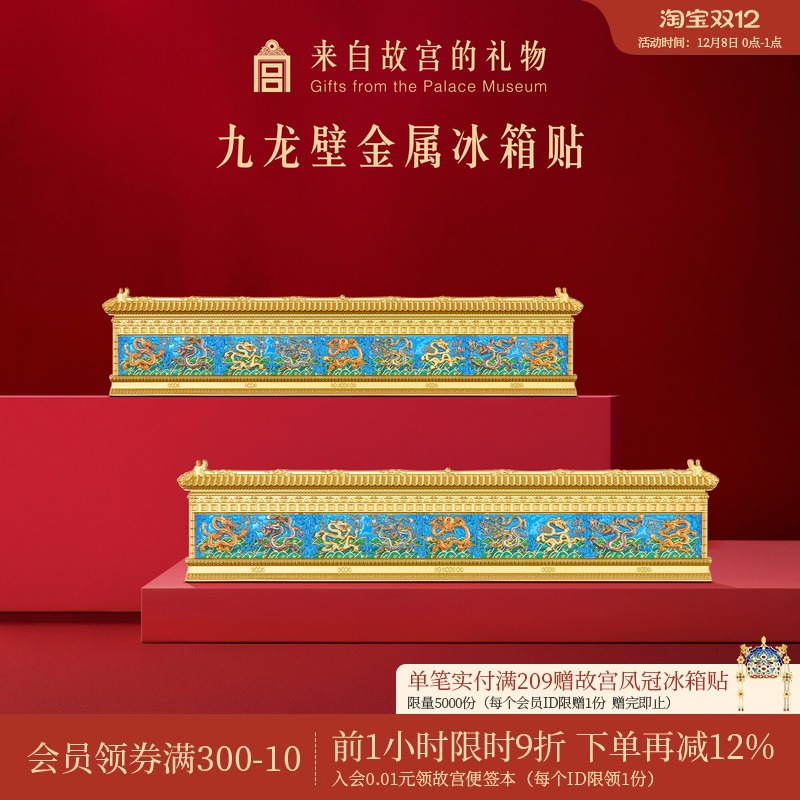 故宫淘宝九龙壁金属冰箱贴
