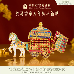 故宫淘宝｜骏马香车万年历冰箱贴博物馆文创马年北京礼物伴手礼