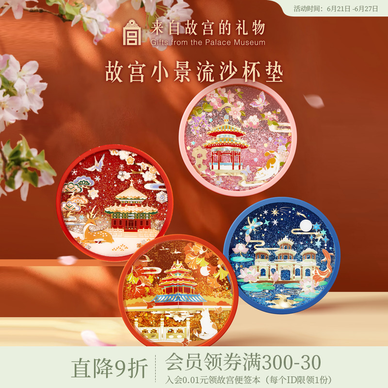 故宫淘宝｜故宫四季小景流沙创意杯垫茶托博物馆文创礼物伴手礼
