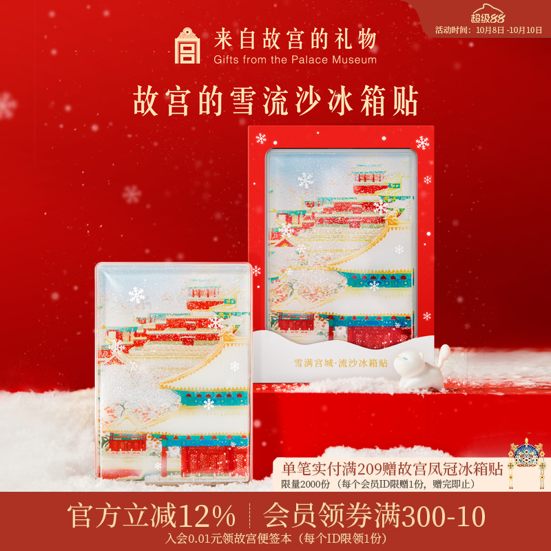 故宫淘宝故宫雪流沙冰箱贴