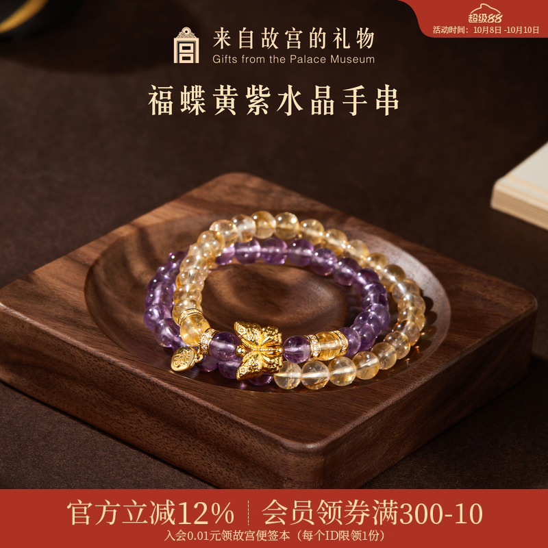 故宫淘宝福蝶黄紫水晶双圈手串