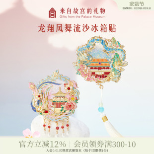 故宫淘宝｜龙翔凤舞流沙冰箱贴博物馆文创北京纪念品小礼物伴手礼