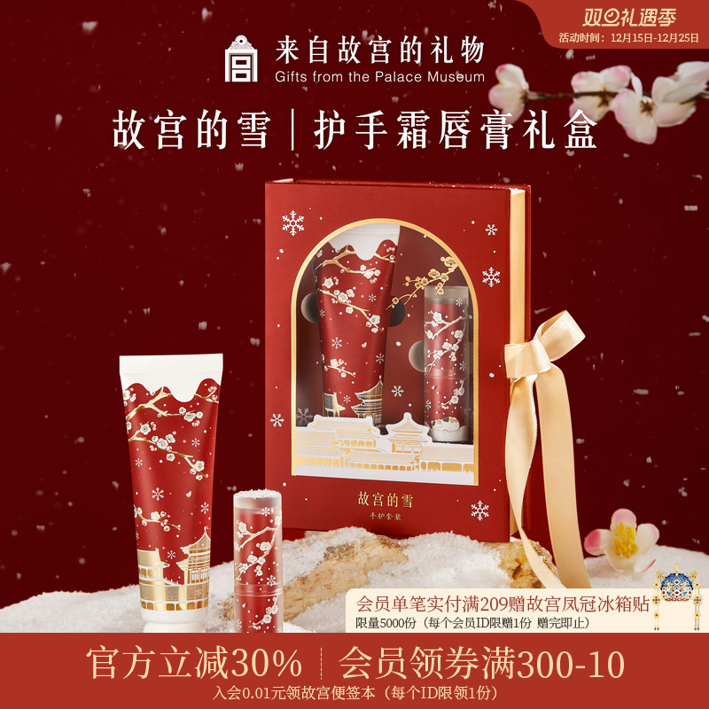 故宫淘宝故宫雪护手霜润唇膏