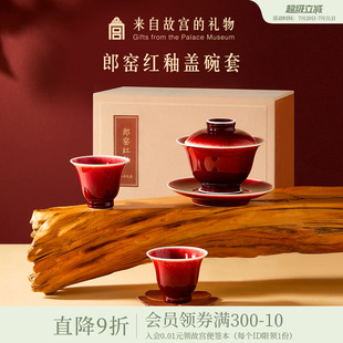故宮淘寶｜郎窯紅釉蓋碗套裝 茶杯禮盒博物館文創(chuàng)喬遷生日新婚禮物