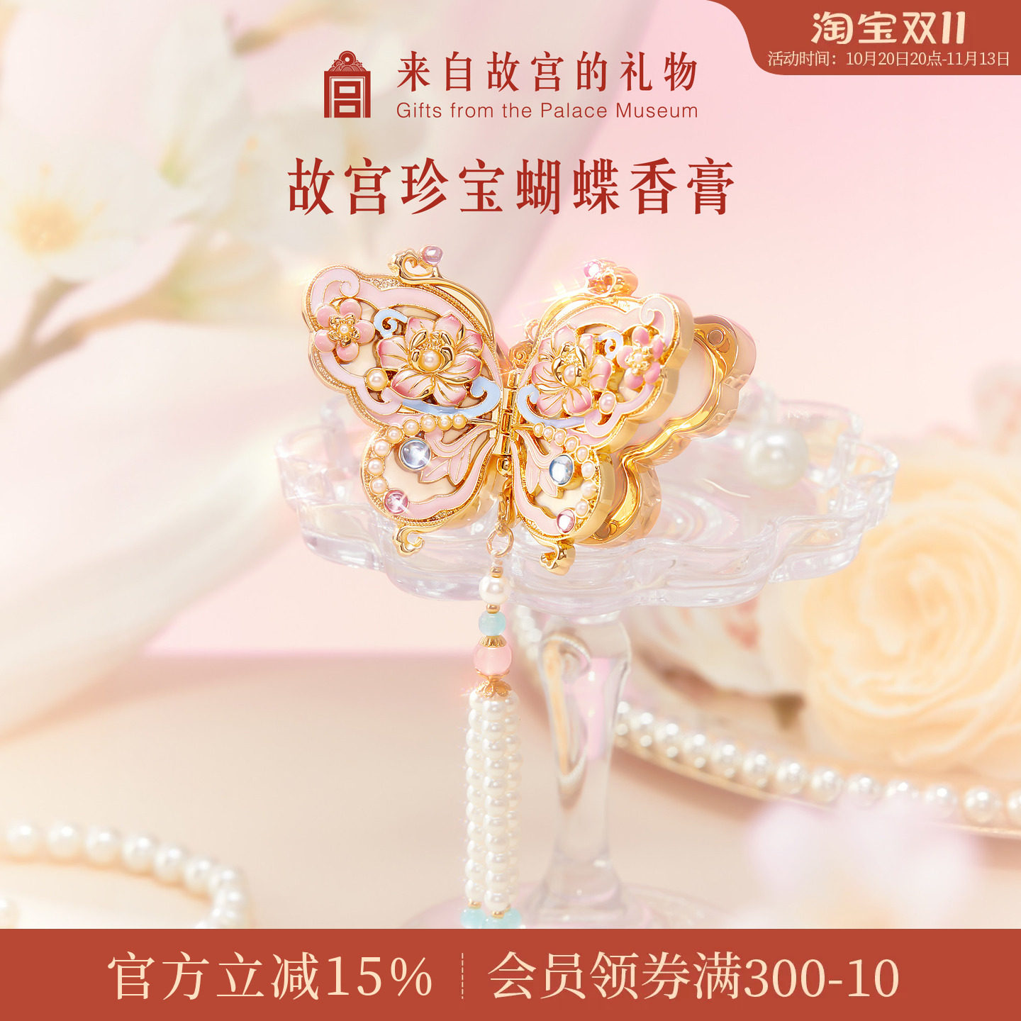 故宫淘宝｜珍宝蝴蝶固体香膏花信文创闺蜜新婚生日礼物女生伴手礼