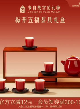 故宫淘宝｜梅开五福红色茶具套装文创新婚结婚乔迁新年本命年礼物