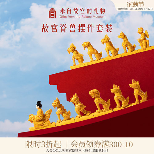 故宫淘宝脊兽摆件套装