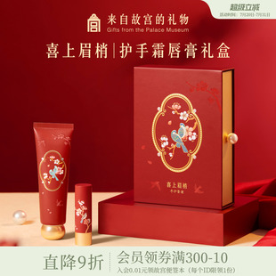 故宫淘宝｜喜上眉梢护手霜唇膏礼盒文创新婚结婚生日礼物伴手礼